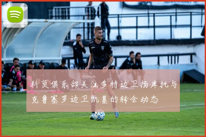 科莫俱乐部关注多特边卫扬库托与克鲁塞罗边卫凯基的转会动态