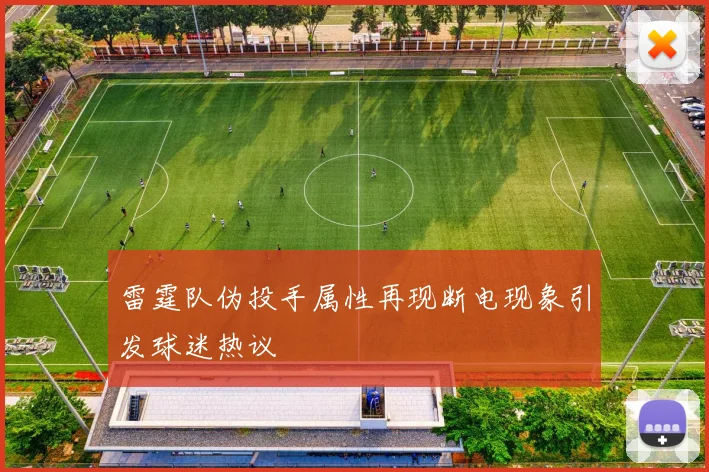 雷霆队伪投手属性再现断电现象引发球迷热议