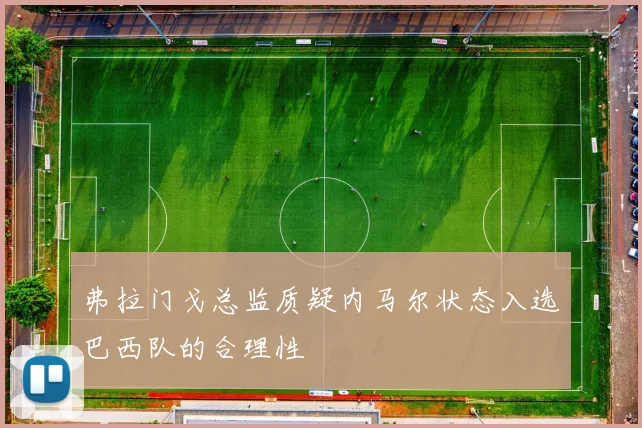 弗拉门戈总监质疑内马尔状态入选巴西队的合理性