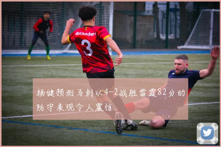 杨健预测马刺以4-2战胜雷霆82分的防守表现令人震惊