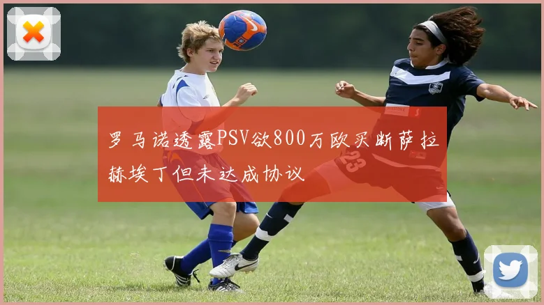 罗马诺透露PSV欲800万欧买断萨拉赫埃丁但未达成协议